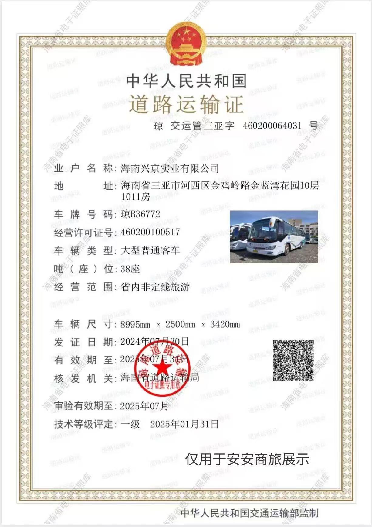 旅游运输资质文件