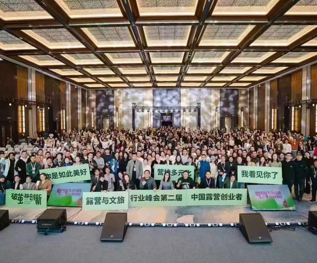 第二届露营创业者行业峰会
